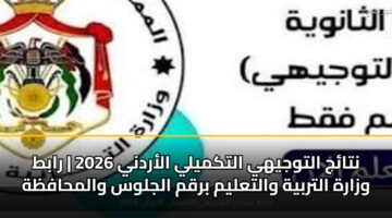 ntaj altwjyhy altkmyly alardny 2026 rabt wzarh altrbyh waltalym brqm aljlws walmhafzh
