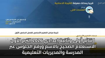 ntaj awla wthanyh iadady 2026 altrm alawl alastalam alshyh balasm wrqm aljlws abr almdrsh walmdyryat altalymyh