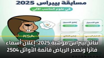 ntaj bybras mwhbh 2025 ialan asmaa 2504 faza wtsdr alryad qamh alawal