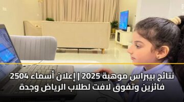 ntaj bybras mwhbh 2025 ialan asmaa 2504 fazyn wtfwq laft ltlab alryad wjdh 3
