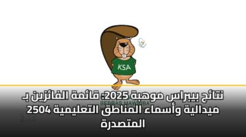 ntaj bybras mwhbh 2025 qamh alfazyn b 2504 mydalyh wasmaa almnatq altalymyh almtsdrh
