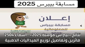 ntaj bybras mwhbh 2025. asmaa 2504 fazyn wtfasyl twzya almydalyat aldhhbyh