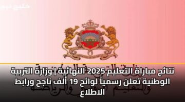 ntaj mbarah altalym 2025 alnhayh wzarh altrbyh alwtnyh taln rsmya lwah 19 alf najh wrabt alatlaa