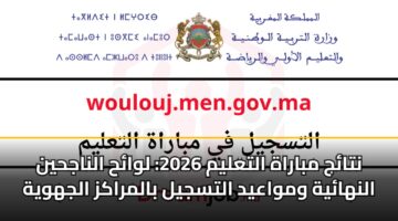 ntaj mbarah altalym 2026 lwah alnajhyn alnhayh wmwaayd altsjyl balmrakz aljhwyh 3