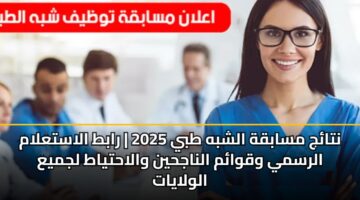 ntaj msabqh alshbh tby 2025 rabt alastalam alrsmy wqwam alnajhyn walahtyat ljmya alwlayat 4