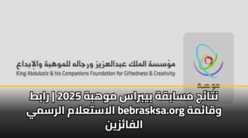 ntaj msabqh bybras mwhbh 2025 rabt alastalam alrsmy bebrasksa.org wqamh alfazyn