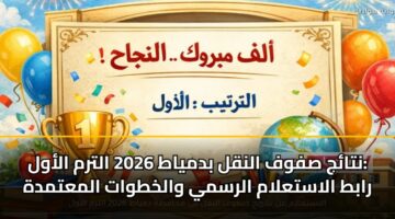ntaj sfwf alnql bdmyat 2026 altrm alawl rabt alastalam alrsmy walkhtwat almatmdh