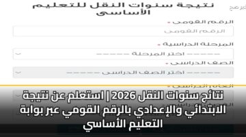 ntaj snwat alnql 2026 astalm an ntyjh alabtday waliadady balrqm alqwmy abr bwabh altalym alasasy