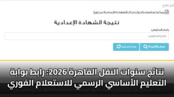 ntaj snwat alnql alqahrh 2026 rabt bwabh altalym alasasy alrsmy llastalam alfwry