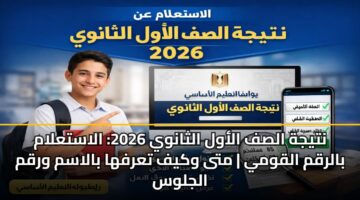 ntyjh alsf alawl althanwy 2026 alastalam balrqm alqwmy mta wkyf tarfha balasm wrqm aljlws