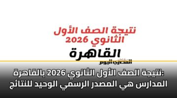 ntyjh alsf alawl althanwy 2026 balqahrh almdars hy almsdr alrsmy alwhyd llntaj