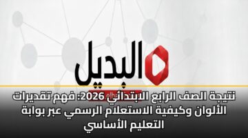 ntyjh alsf alraba alabtday 2026 fhm tqdyrat alalwan wkyfyh alastalam alrsmy abr bwabh altalym alasasy 3