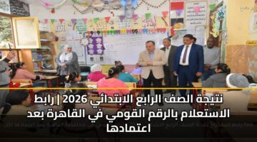 ntyjh alsf alraba alabtday 2026 rabt alastalam balrqm alqwmy fy alqahrh bad aatmadha 3