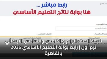 ntyjh alsf alraba walkhams walsads alabtday 2026 trm awl rabt bwabh altalym alasasy balqahrh