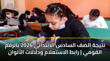 ntyjh alsf alsads alabtday 2026 balrqm alqwmy rabt alastalam wdlalat alalwan 1
