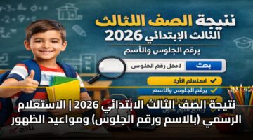 ntyjh alsf althalth alabtday 2026 alastalam alrsmy balasm wrqm aljlws wmwaayd alzhwr 1