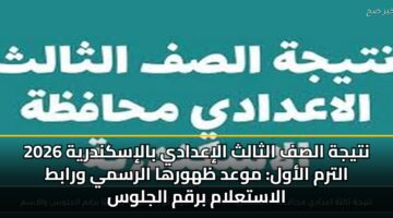ntyjh alsf althalth aliadady baliskndryh 2026 altrm alawl mwad zhwrha alrsmy wrabt alastalam brqm aljlws