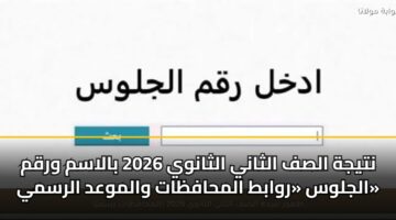 ntyjh alsf althany althanwy 2026 balasm wrqm aljlws rwabt almhafzat walmwad alrsmy 3