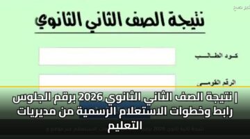 ntyjh alsf althany althanwy 2026 brqm aljlws rabt wkhtwat alastalam alrsmyh mn mdyryat altalym