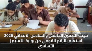 ntyjh alsfyn alkhams walsads alabtday 2026 astalm balrqm alqwmy mn bwabh altalym alasasy 3