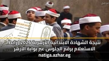ntyjh alshhadh alabtdayh alazhryh 2026 rabt alastalam brqm aljlws abr bwabh alazhr natiga.azhar .eg