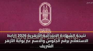 ntyjh alshhadh alabtdayh alazhryh 2026 rabt alastalam brqm aljlws walasm abr bwabh alazhr alshryf