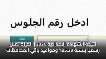 ntyjh alshhadh aliadadyh 2026 aljyzh taln rsmya bnsbh 85.29 wmwaayd baqy almhafzat 3