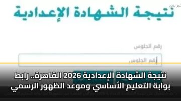 ntyjh alshhadh aliadadyh 2026 alqahrh. rabt bwabh altalym alasasy wmwad alzhwr alrsmy