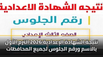 ntyjh alshhadh aliadadyh 2026 altrm alawl balasm wrqm aljlws ljmya almhafzat