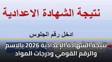ntyjh alshhadh aliadadyh 2026 balasm walrqm alqwmy wdrjat almwad 1