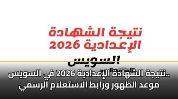 ntyjh alshhadh aliadadyh 2026 fy alswys. mwad alzhwr wrabt alastalam alrsmy