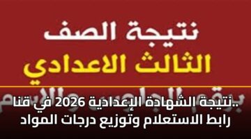 ntyjh alshhadh aliadadyh 2026 fy qna. rabt alastalam wtwzya drjat almwad