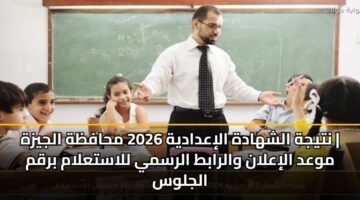 ntyjh alshhadh aliadadyh 2026 mhafzh aljyzh mwad alialan walrabt alrsmy llastalam brqm aljlws