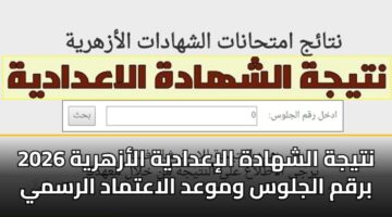 ntyjh alshhadh aliadadyh alazhryh 2026 brqm aljlws wmwad alaatmad alrsmy