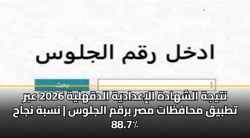 ntyjh alshhadh aliadadyh aldqhlyh 2026 abr ttbyq mhafzat msr brqm aljlws nsbh njah 88.7
