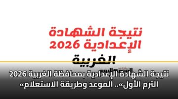 ntyjh alshhadh aliadadyh bmhafzh alghrbyh 2026 altrm alawl. almwad wtryqh alastalam