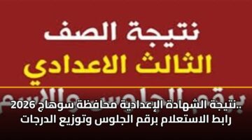 ntyjh alshhadh aliadadyh mhafzh swhaj 2026. rabt alastalam brqm aljlws wtwzya aldrjat