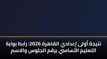 ntyjh awla iadady alqahrh 2026 rabt bwabh altalym alasasy brqm aljlws walasm