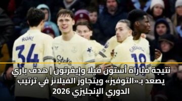 ntyjh mbarah astwn fyla wiyfrtwn hdf bary ysad baltwfyz wytjawz alfylanz fy trtyb aldwry alinjlyzy 2026 3