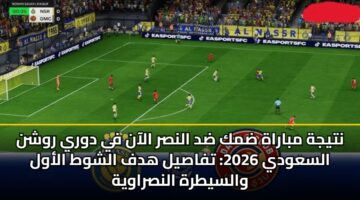 ntyjh mbarah dmk dd alnsr alaan fy dwry rwshn alsawdy 2026 tfasyl hdf alshwt alawl walsytrh alnsrawyh