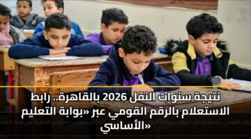 ntyjh snwat alnql 2026 balqahrh. rabt alastalam balrqm alqwmy abr bwabh altalym alasasy