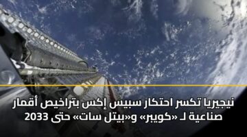 nyjyrya tksr ahtkar sbys iks btrakhys aqmar snaayh l kwybr wbytl sat hta 2033