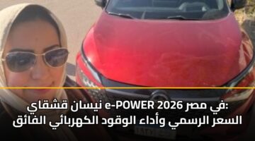 nysan qshqay e power 2026 fy msr alsar alrsmy wadaa alwqwd alkhrbay alfaq