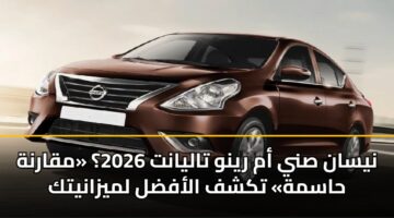 nysan sny am rynw talyant 2026 mqarnh hasmh tkshf alafdl lmyzanytk 1