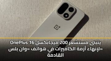 oneplus 16 ytbna mstshar 200 myjabksl linhaa azmh alkamyrat fy hwatf wan bls alqadmh 3