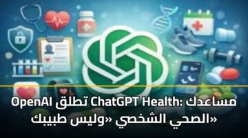 openai ttlq chatgpt health msaadk alshy alshkhsy wlys tbybk