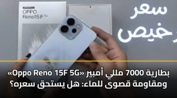 oppo reno 15f 5g btaryh 7000 mlly ambyr wmqawmh qswa llmaa hl ysthq sarh