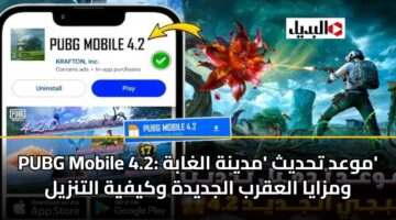 pubg mobile 4.2 mwad thdyth mdynh alghabh wmzaya alaqrb aljdydh wkyfyh altnzyl