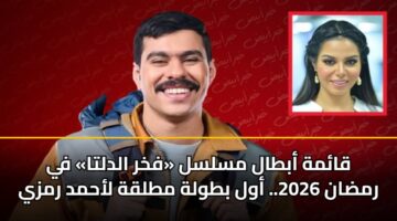 qamh abtal mslsl fkhr aldlta fy rmdan 2026. awl btwlh mtlqh lahmd rmzy
