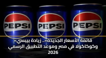 qamh alasaar aljdydh. zyadh bybsy wkwkakwla fy msr wmwad alttbyq alrsmy 2026